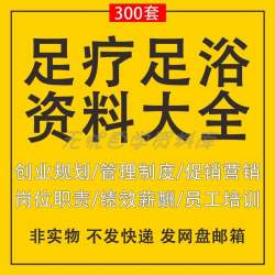 养生足疗足浴店经营管理创业筹备促销推广活动方案岗位职责制度全