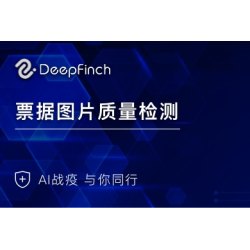 （替代70%人力成本，调试简便）医疗票据质量检测API-检测医疗票据清晰模糊-深源恒际科技有限公司