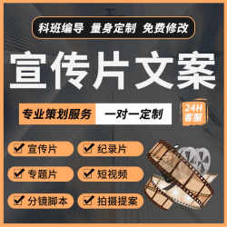脚本编写视频拍摄宣传片文案创意mv定制短视频分镜微电影剧本策划