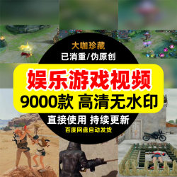 游戏娱乐短视频素材视频剪辑素材短视频热门素材高清无水印视频