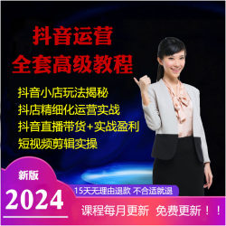 2024抖音课程电商自媒体短视频剪辑直播带货素材抖音小店运营教程