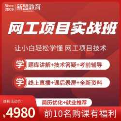 2024新版-网工项目实战班（含数通-安全-无线技术点）