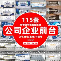 企业公司前台文化墙大厅迎宾接待介绍服务台形象展示背景墙素材