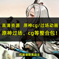 原神剪辑素材动画二创视频高清视频过场动画混剪游戏CG短视频