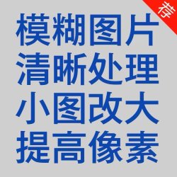 模糊低像素图片处理证件照片变转高清晰度提高提升分辨率修改尺寸