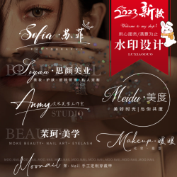 店铺水印设计美甲美睫烘焙签名定制摄影照片视频透明防盗水印logo