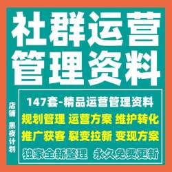 社群运营管理营销策划拉新变现推广互动留存转化方案制度案例资料