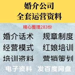 婚介公司服务流程婚恋网站运营红娘话术行业培训课件经营管理制度