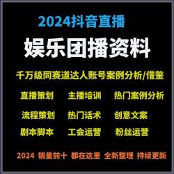 2024抖音娱乐团播资料主持人控场培训内容流程策划话术主播培训等