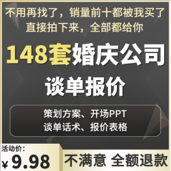 婚庆公司婚礼策划方案报价单开场ppt模板谈单话术资料