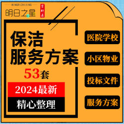 小区物业医院学校写字楼公司商业广场公园保洁服务方案投标范本