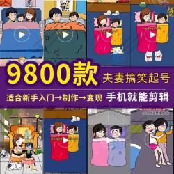 抖音夫妻情侣漫画动画卡通人制作教程搞笑短视频沙雕剧本段子对话