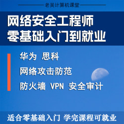 华为思科零基础入门网络安全培训课工程师视频教程就业班网络攻防