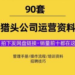 猎头公司运营管理培训资料猎头服务项目操作流程招聘技巧面试评估