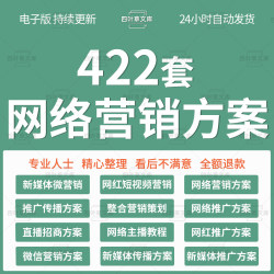 网络营销方案经典案例网红主播视频直播短视频新媒体运营策划攻略
