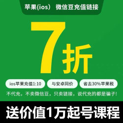 微信豆苹果iOS7折优惠链接 1比10比例折扣直充官方链接