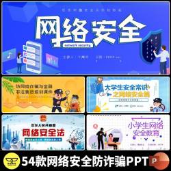 大中小学生网络信息安全预防电信诈骗校园贷世界电信日PPT课件