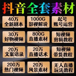 抖音短视频剪辑素材自媒体直播好物带货剧本文案运营课程教程