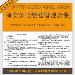 保安服务公司管理制度岗位职责工作计划总结述职报告管理方案合同