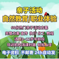 少儿美术活动宣传亲子方案自然教育户外活动机构策划执行职业体验