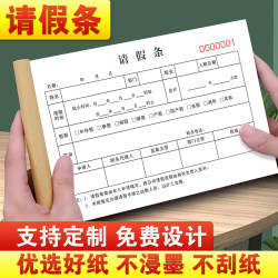 请销假登记本一联公司外出假条本定制考勤代班单据休息调休假勤假单值班准假出差出门制式假条一连事假条1联