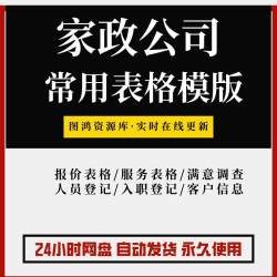 家政公司员工入职档案登记服务报价清洁价格客户信息登记表格模板