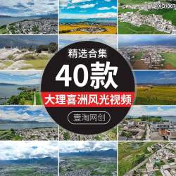云南大理喜洲古镇自然风光旅游风景区点航拍宣传片短视频剪辑素材