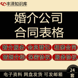 婚介公司员工保密协议相亲婚恋合作合同会员服务登记婚姻介绍表格