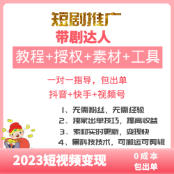 抖音短剧推广授权挂载蓝海项目视频带剧达人搬砖变现运营教程副业