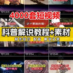 科普冷知识奇闻异事科学宇宙短视频素材抖音文案配音解说剪辑教程