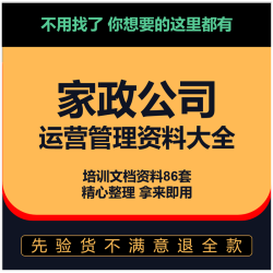 服务公司保姆保洁家政员工月嫂经营管理管理制度手册案例培训运营