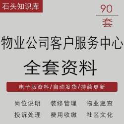 物业公司客户服务中心前期介入物业巡查装修管理工作规程全套资料