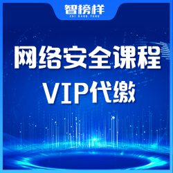 智榜样-网络安全高阶课程补款