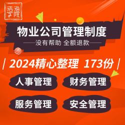 物业公司企业行政人事财务招商工程安管部门客户服务保洁管理制度