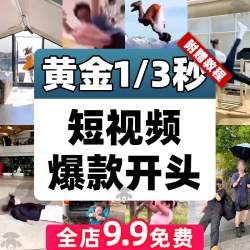 抖音黄金三秒素材一秒爆款短视频开头吸引人经典吸睛带货开场钩子