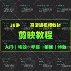 剪映教程热门抖音短视频教程入门到高手转场特效卡点高清自媒体