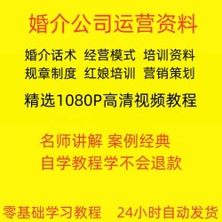 婚介公司服务流程婚恋网站运营红娘话术行业培训课件经营管理制