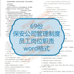 保安部门公司管理制度员工岗位职责物业服务规章人员守则手册酒店