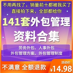 公司劳务人力资源服务外包管理方案各行业外包管理制度方案及培训