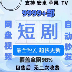 (新店优惠) 2024最新短剧资源库，每天更新，9999+部短剧合集