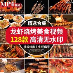 海鲜生蚝炭烧烤麻辣小龙虾生蚝铁板羊肉串美食小吃短视频剪辑素材