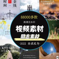 励志素材励志情感素材心灵鸡汤正能量商业短视频高清自媒体素材包