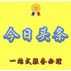 今日头条号综合业务文章出售西瓜推广运营微头条开！