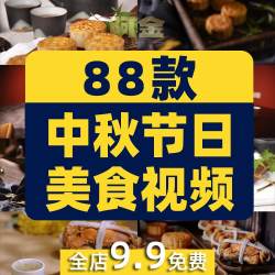 中秋节日美食月饼蛋黄甜点糕点大闸蟹背景短视频高清实拍素材剪辑