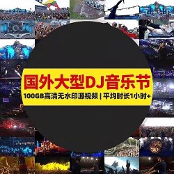 国外音乐节酒吧夜店DJ蹦迪高清短视频抖音快手自媒体热门剪辑素材