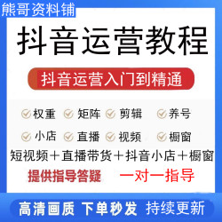 2024抖音运营短视频教程素材直播带货话术剪辑电商小店自媒体课程