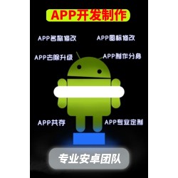 安卓APK修改名称 APP图标 修改包名 签名修改制作 共存