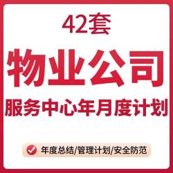 物业公司服务中心年月度计划公寓和工作总结项目管理筹备培训方案