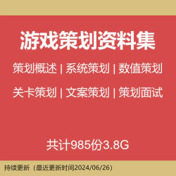 游戏文案策划游戏数值策划课程设计腾讯游戏关卡策划系统策划