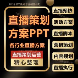 企业短视频抖音淘直播运营方案策划活动PPT课件内容规划预热脚本